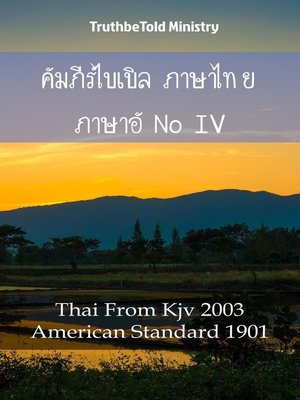 cover image of คัมภีร์ไบเบิล ภาษาไทย ภาษาอังกฤษ IV